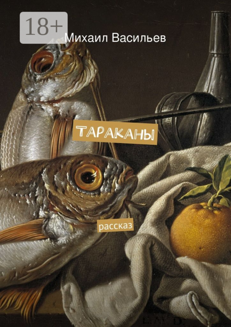 Тараканы. рассказ