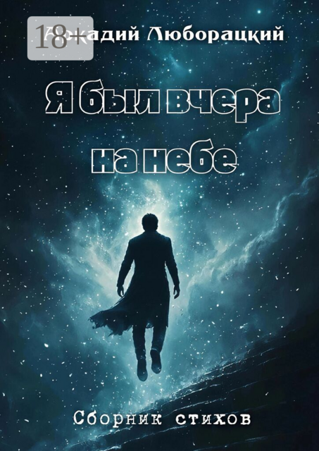 Я был вчера на небе