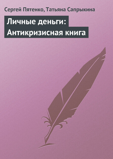 Личные деньги: Антикризисная книга, Сергей Пятенко, Татьяна Сапрыкина