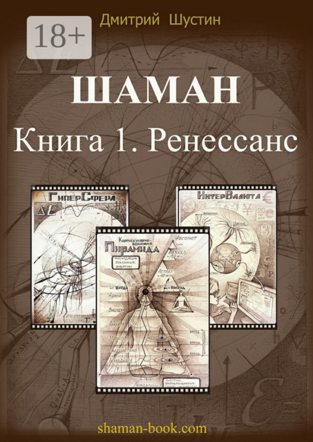 Шаман. Книга 1. Ренессанс, Дмитрий Шустин
