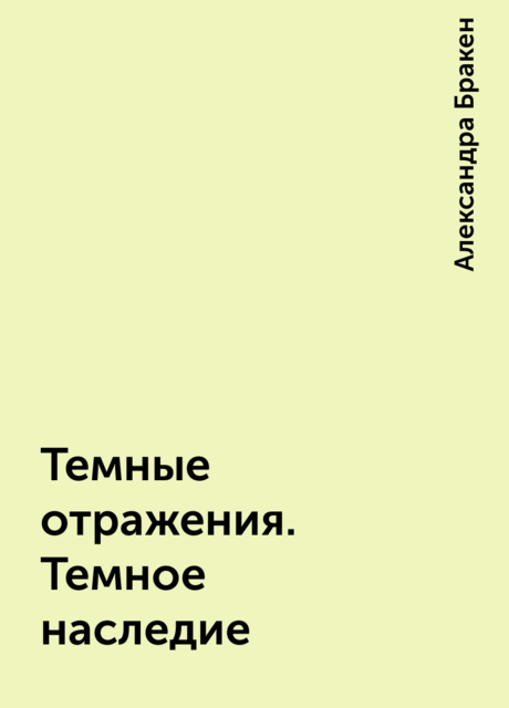 Темные отражения. Темное наследие