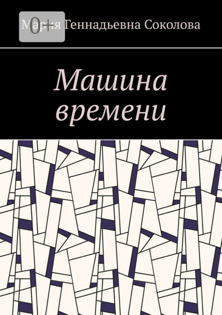 Машина времени