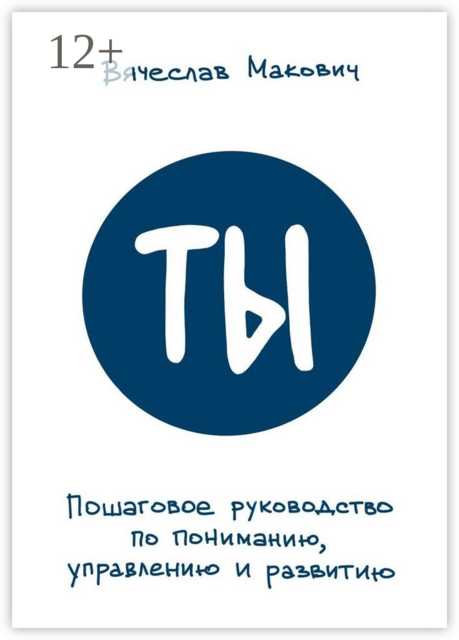 Ты. Пошаговое руководство по пониманию, управлению и развитию