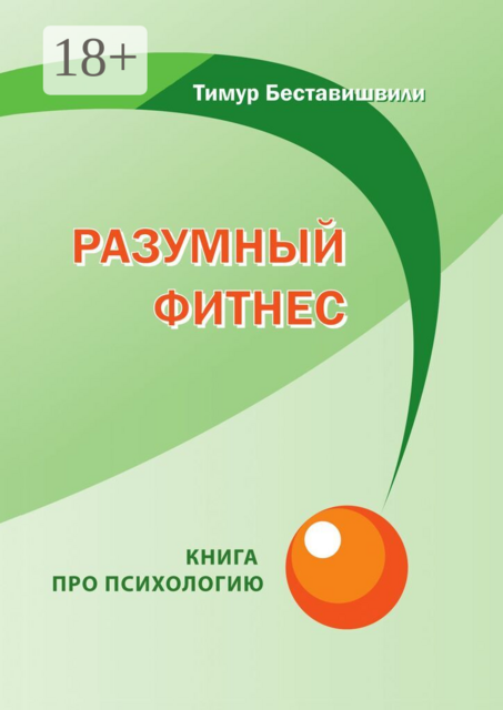 Разумный фитнес. Книга про психологию