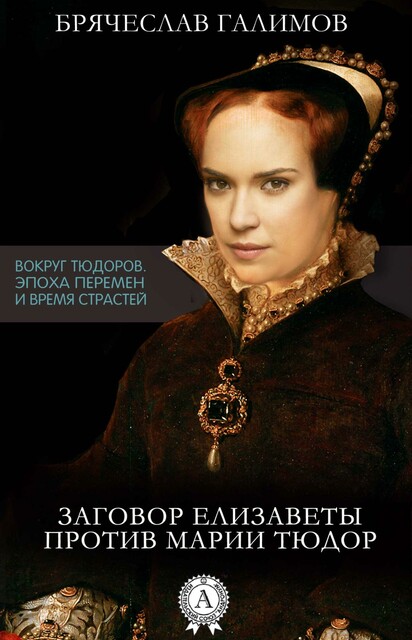 Книга 2. Заговор Елизаветы против Марии Тюдор втэпивс-2