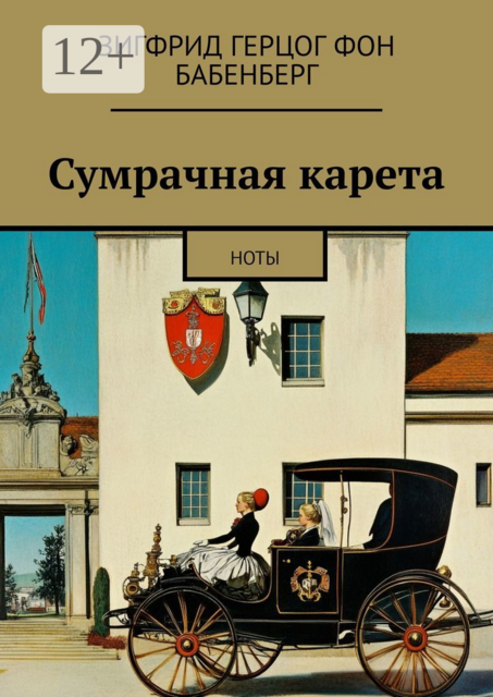 Сумрачная карета. Ноты