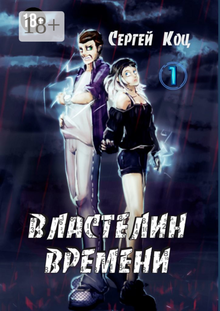 Властелин времени. Том 1, Сергей Коц