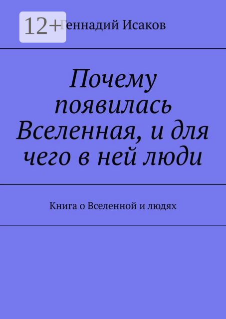 Почему появилась Вселенная, и для чего в ней люди. Книга о Вселенной и людях