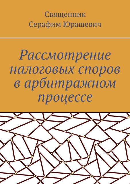 Рассмотрение налоговых споров в арбитражном процессе