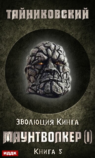Маунтволкер (I). Эволюция, Тайниковский