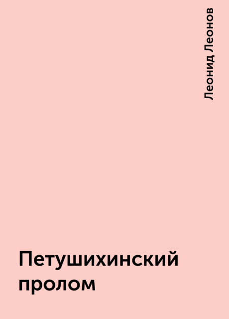 Петушихинский пролом