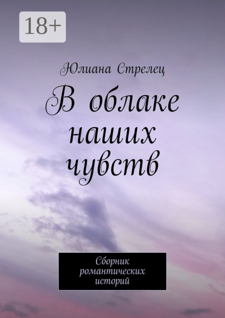 В облаке наших чувств. Сборник романтических историй