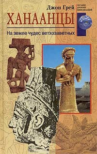 Ханаанцы. На земле чудес ветхозаветных, Джон Грэй