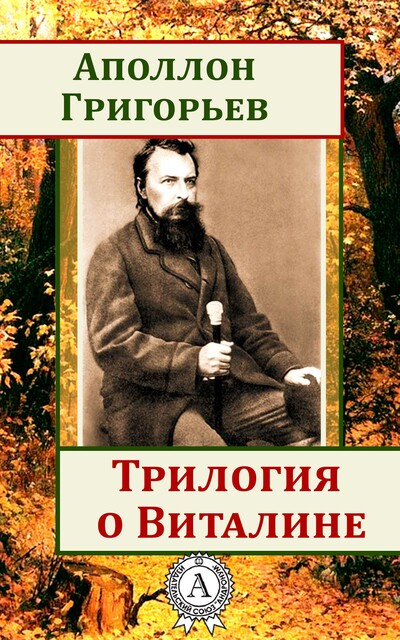 Трилогия о Виталине