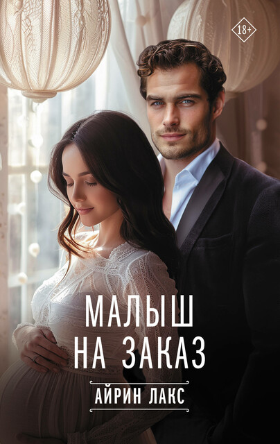 Малыш на заказ, Айрин Лакс