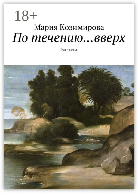 По течению... вверх