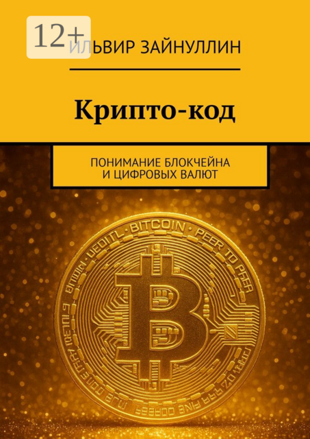 Крипто-код. Понимание блокчейна и цифровых валют