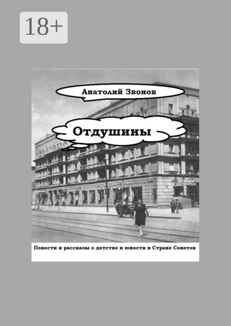 Отдушины, Анатолий Звонов