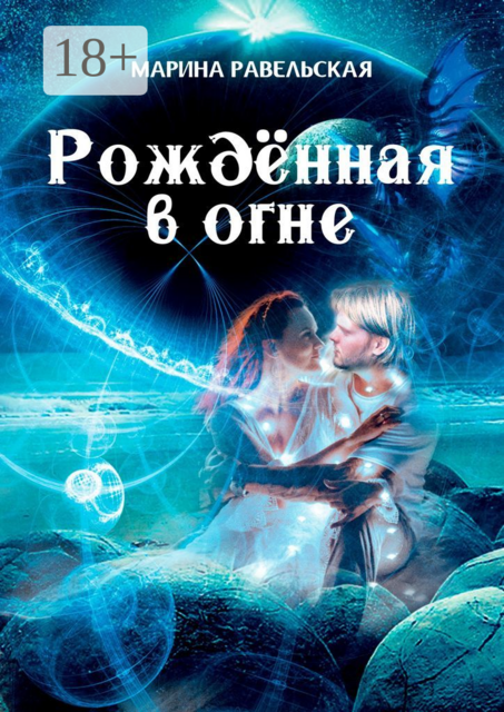 Рождённая в огне, Марина Равельская