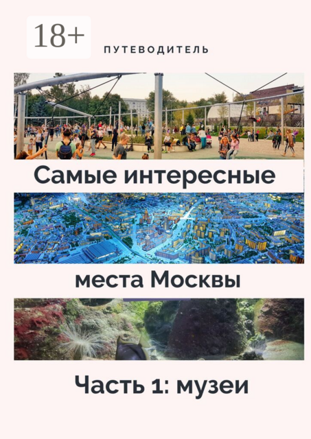 Самые интересные места Москвы