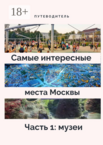 Самые интересные места Москвы