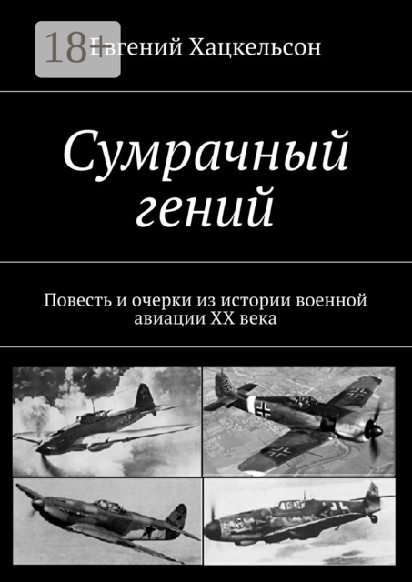 Сумрачный гений, Евгений Хацкельсон