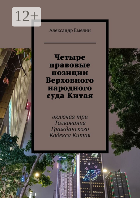 Четыре правовые позиции Верховного народного суда Китая. Включая три толкования Гражданского Кодекса Китая