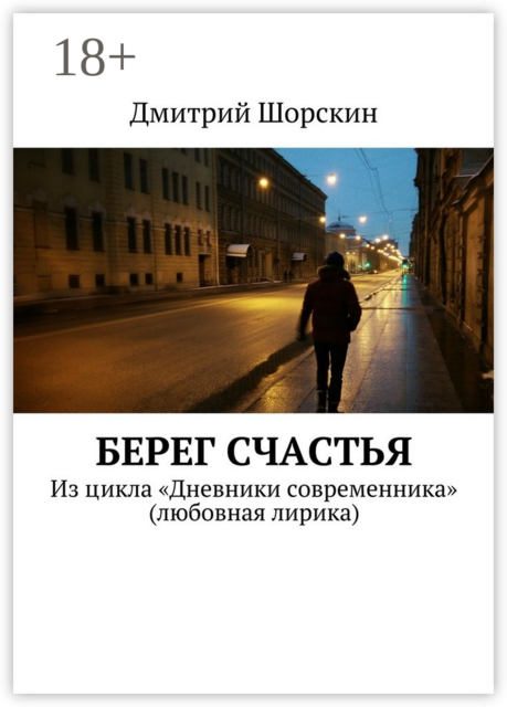 Берег счастья. Из цикла «Дневники современника» (любовная лирика)