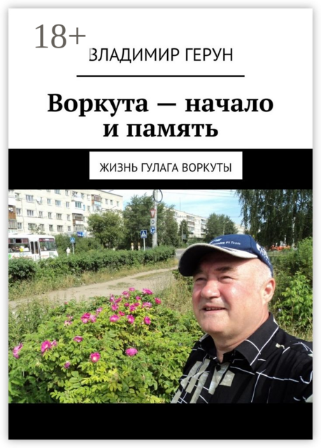 Воркута — начало и память. Жизнь ГУЛАГа Воркуты