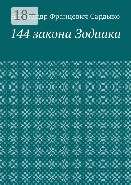 144 закона Зодиака, Сардыко Александр