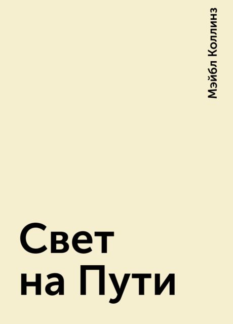 Свет на Пути