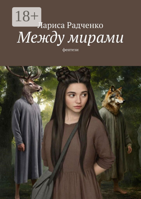 Между мирами