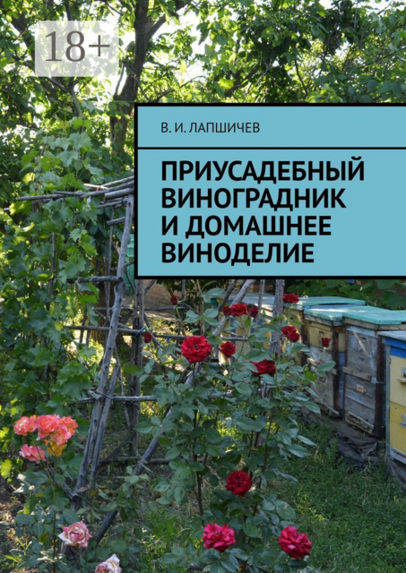 Приусадебный виноградник и домашнее виноделие, Виталий Лапшичев