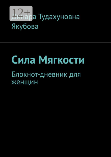 Сила Мягкости. Блокнот-дневник для женщин