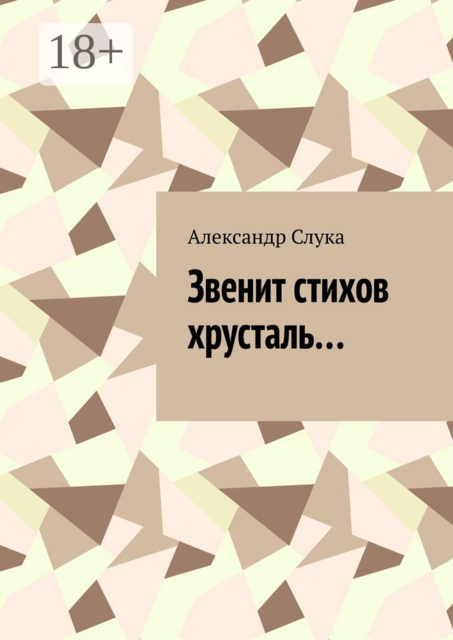 Звенит стихов хрусталь