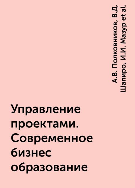 Управление проектами. Современное бизнес образование