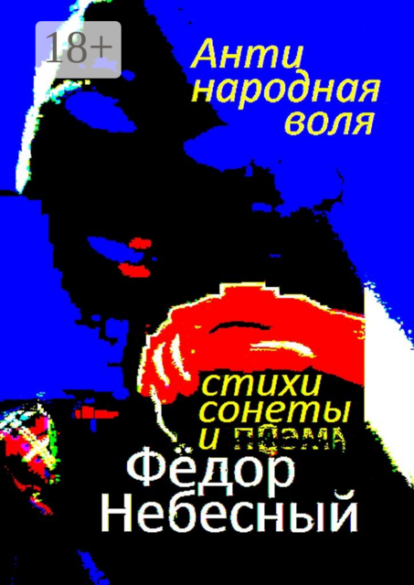 Антинародная воля, Фёдор Небесный