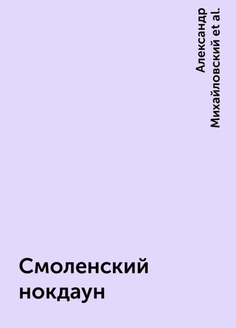 Смоленский нокдаун