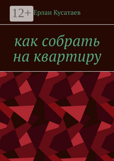 Как собрать на квартиру