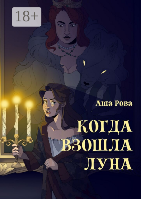 Когда взошла Луна