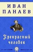 Прекрасный человек