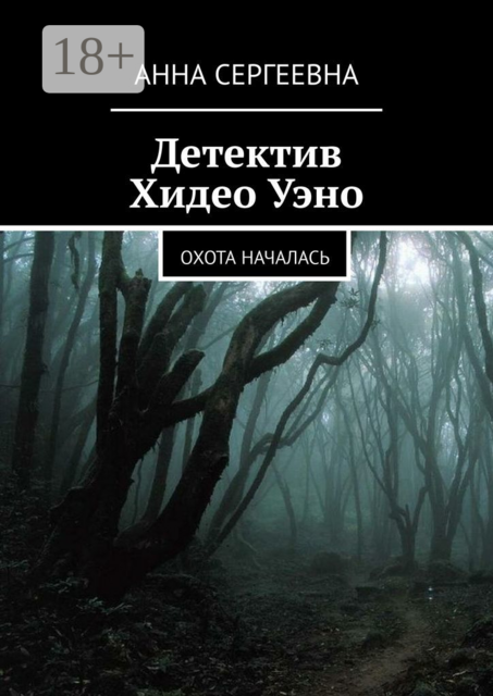 Детектив Хидео Уэно. Охота началась