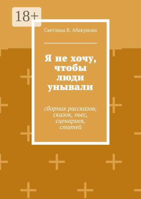 Я не хочу, чтобы люди унывали