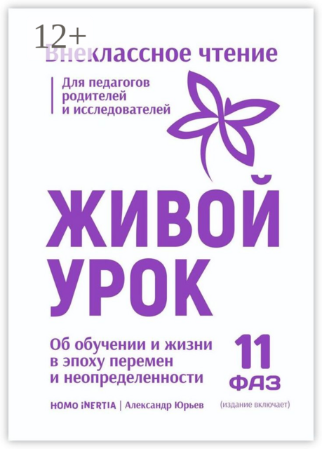 Живой Урок. Об обучении и жизни в эпоху перемен и неопределенности