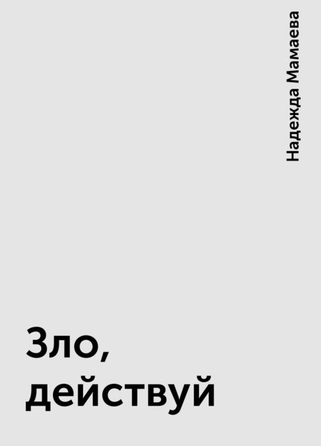 Зло, действуй