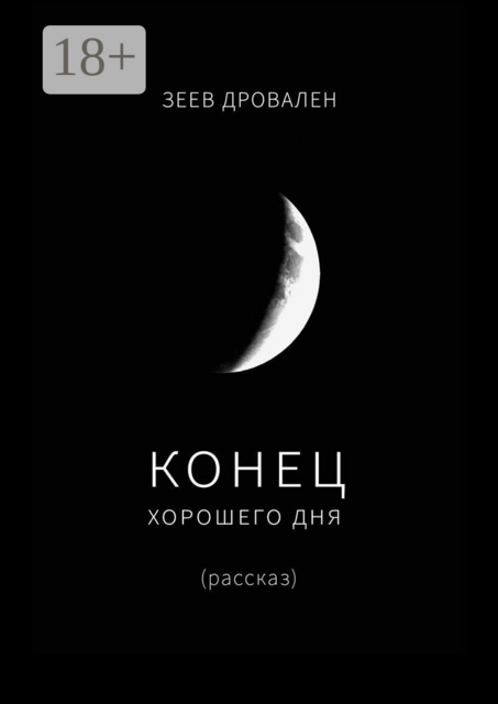 Конец хорошего дня