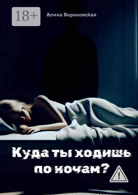 Куда ты ходишь по ночам?