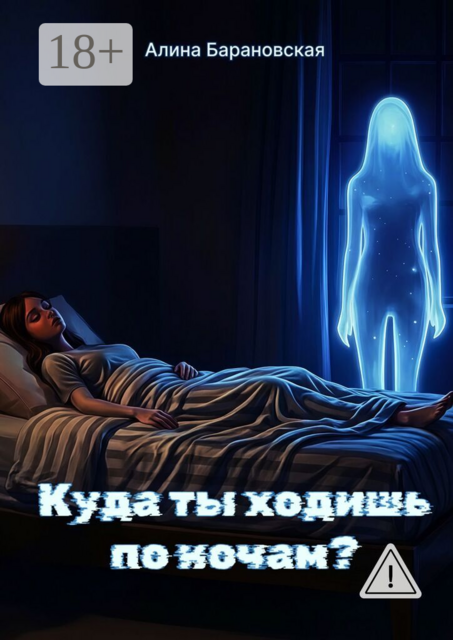 Куда ты ходишь по ночам?