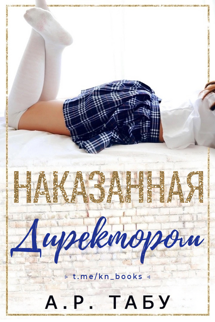 Наказанная директором, А.Р. Табу