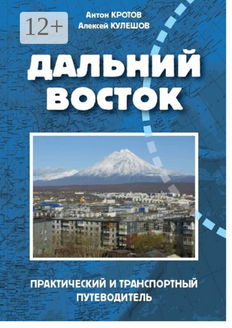 Дальний Восток, Антон Кротов, Алексей Кулешов